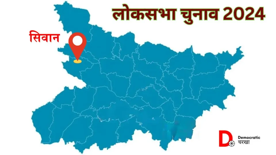 सिवान लोकसभा चुनाव