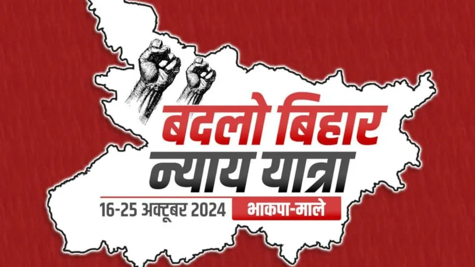 बदलो बिहार न्याय यात्रा