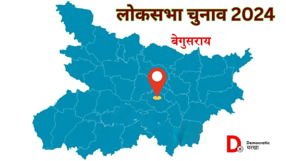 बेगूसराय लोकसभा चुनाव