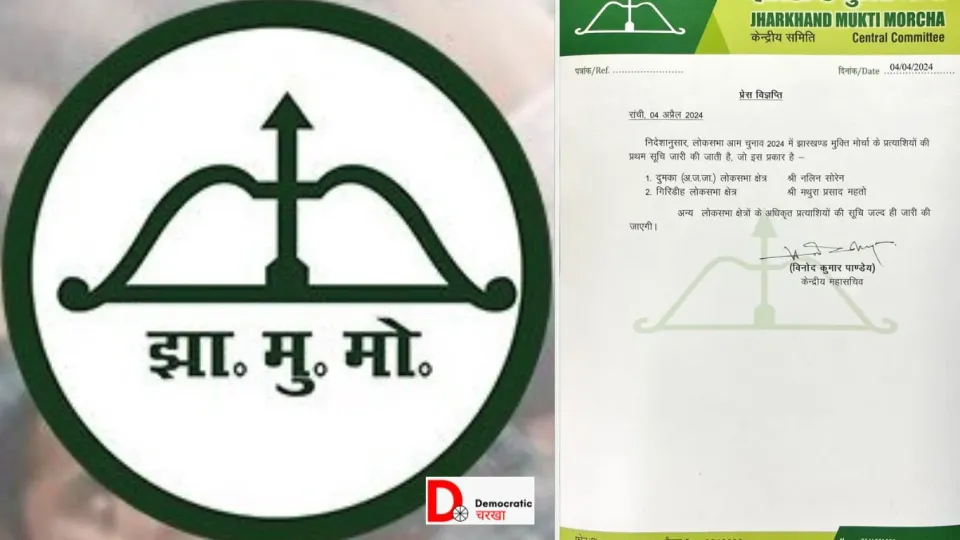 JMM के दो नए उम्मीदवार