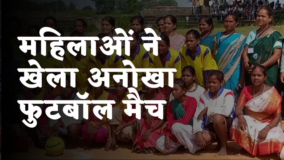 Lohardaga समाज की बेड़ियों को तोड़ते football match खेल रहीं महिलायें