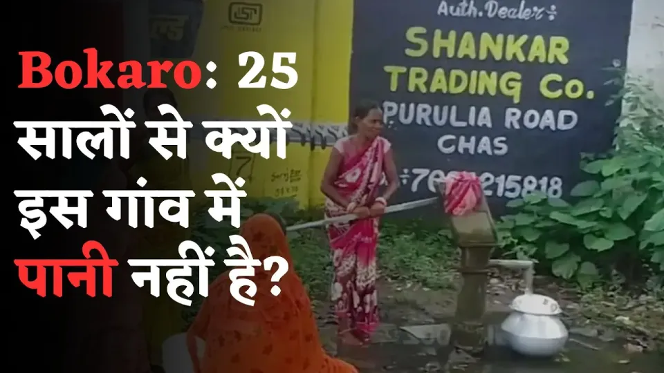 बोकारो के गांव में 25 सालों से नहीं पहुँचा है पानी 