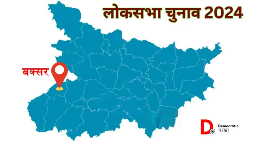 बक्सर लोकसभा चुनाव