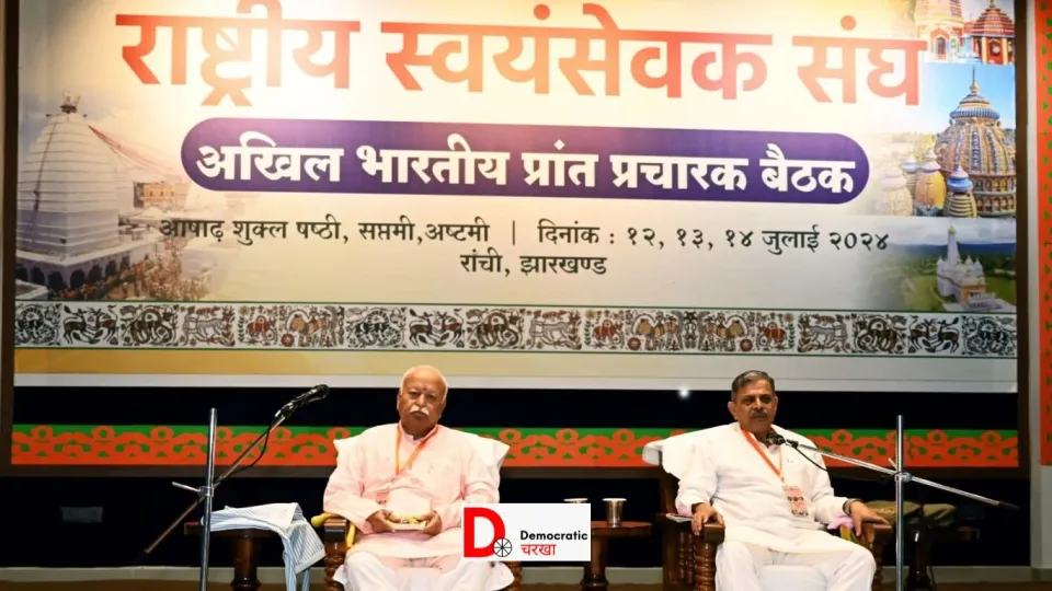 RSS की तीन दिवसीय बैठक