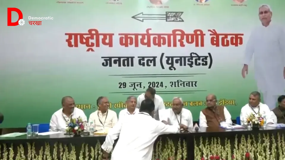 JDU की राष्ट्रीय कार्यकारिणी बैठक