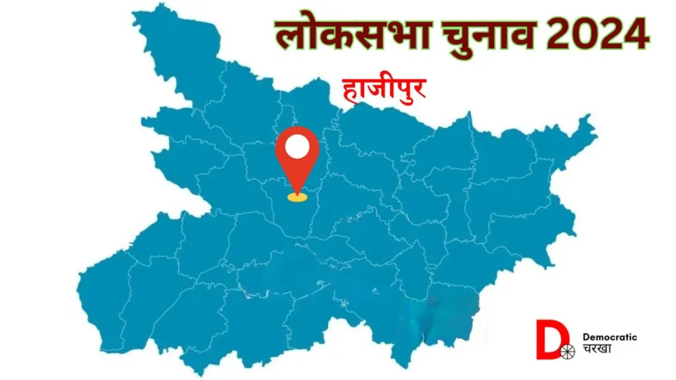 हाजीपुर लोकसभा सीट