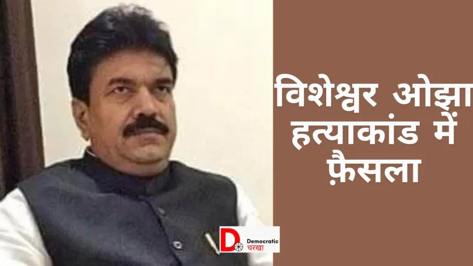 विशेश्वर ओझा हत्याकांड