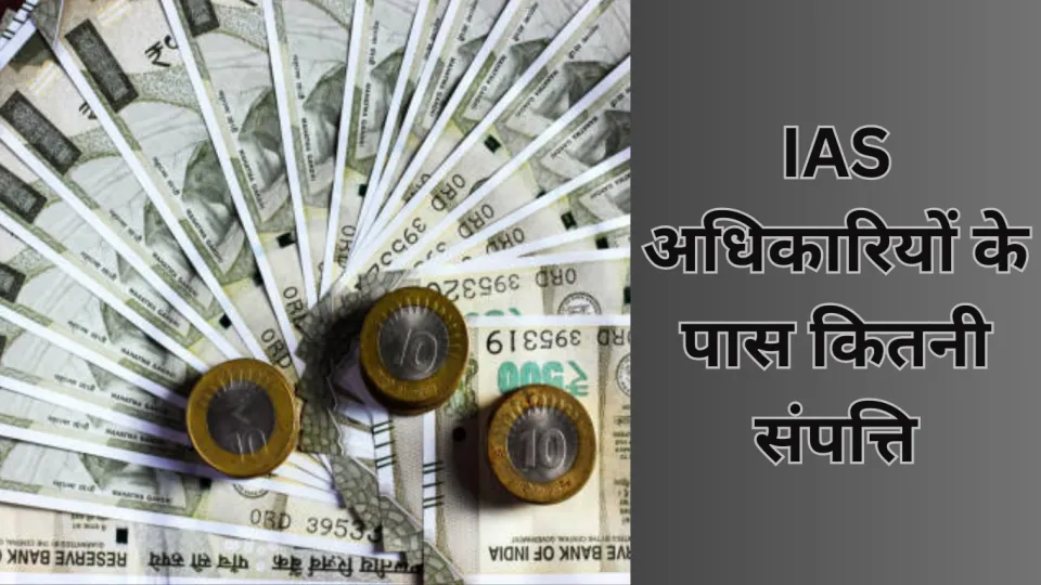 IAS अधिकारियों के पास संपत्ति