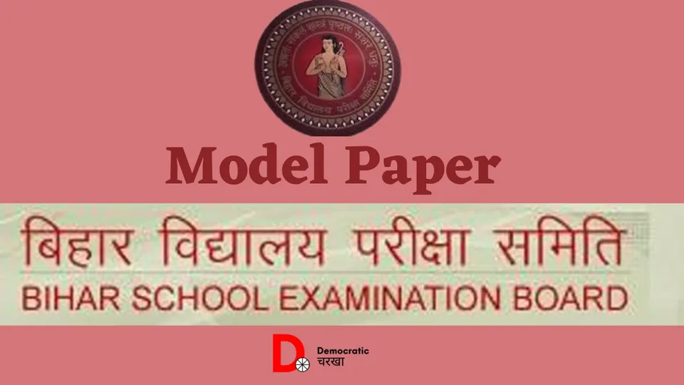 मॉडल पेपर