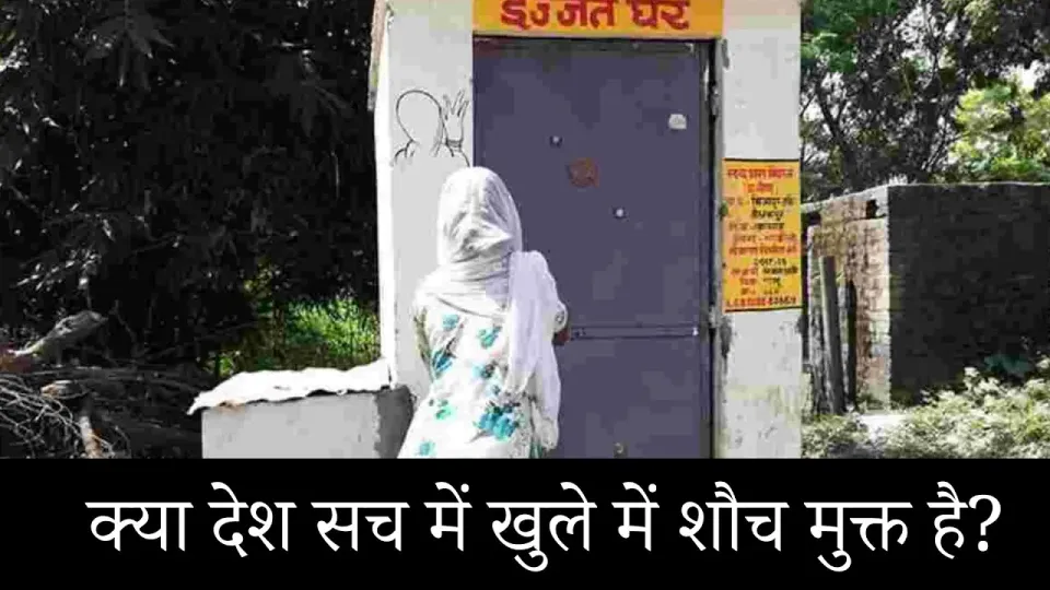 ODF को लेकर सरकारी दावे और आंकड़े झूठे, कई गांव में नहीं बने हैं शौचालय