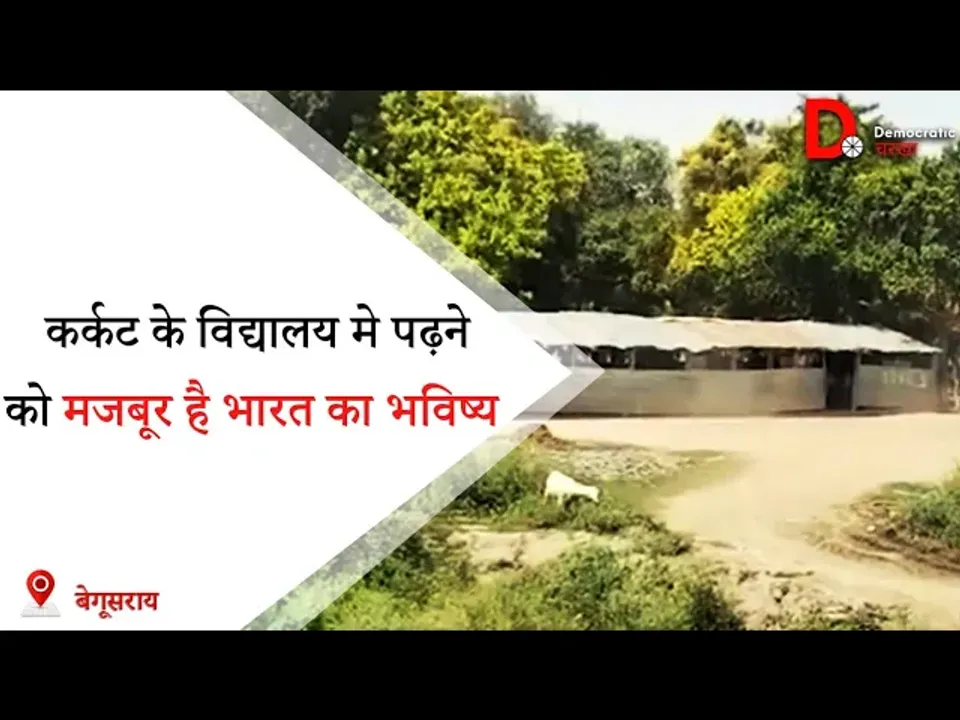 क्या शिक्षा से वंचित रख बिहार के भविष्य को बिगाड़ने की साज़िश चल रही है?