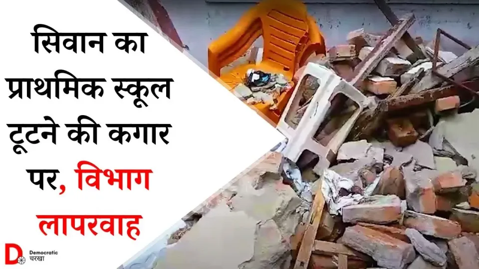 सीवान में टूटने के कगार पर प्राथमिक स्कूल, विभाग लापरवाह