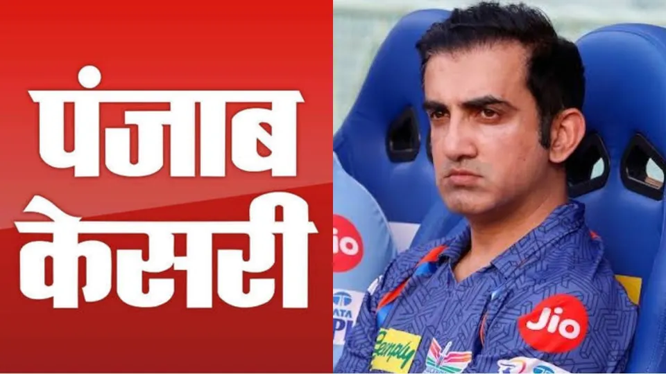 Gautam-gambhir-punjab-kesari