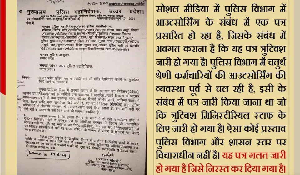 UP Police clarification on outsourcing