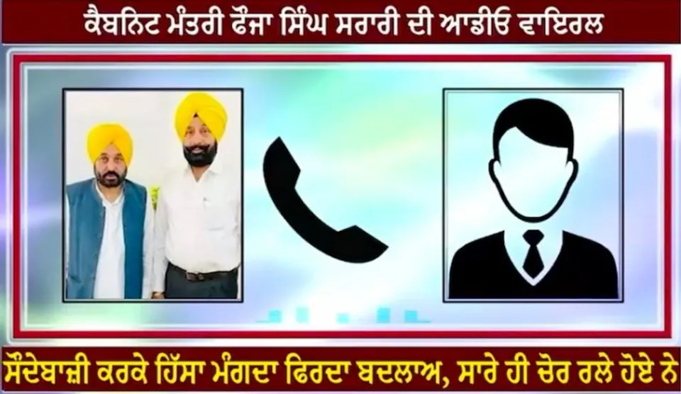 Fauja Singh Sarari audio clip