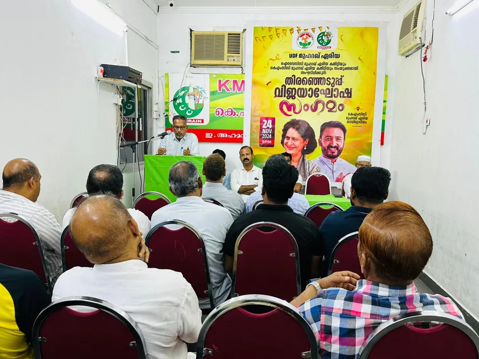 'വയനാട്, പാലക്കാട്‌ ഉപതെരെഞ്ഞെടുപ്പ് ഫലം മതേതര ജനാധിപത്യത്തിനു ശുഭ പ്രതീക്ഷ നൽകുന്നത്', മുഹറഖിൽ ആഹ്ലാദ സംഗമം സംഘടിപ്പിച്ചു