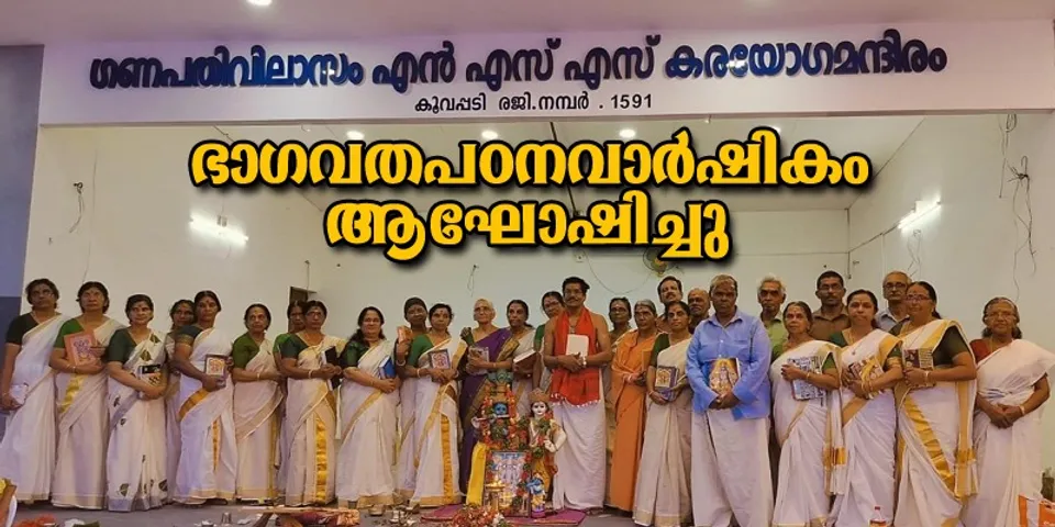 കൂവപ്പടി ഗണപതിവിലാസം എൻ.എസ്.എസ് വനിതാസമാജം ഭാഗവതപഠന വാർഷികം ആഘോഷിച്ചു