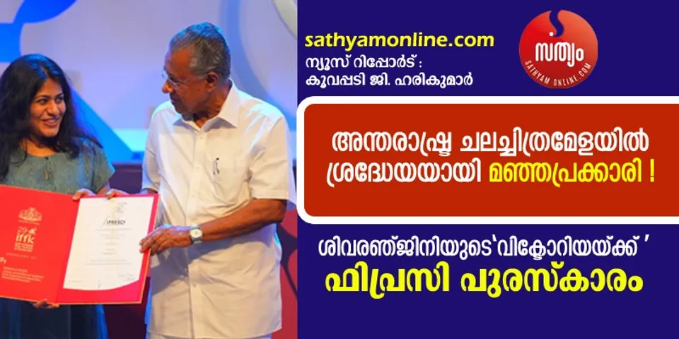 മഞ്ഞപ്രക്കാർക്ക് അഭിമാനമായി ശിവരഞ്ജിനി ! അന്താരാഷ്ട്ര ചലച്ചിത്രമേളയിൽ പുരസ്‌കാരം