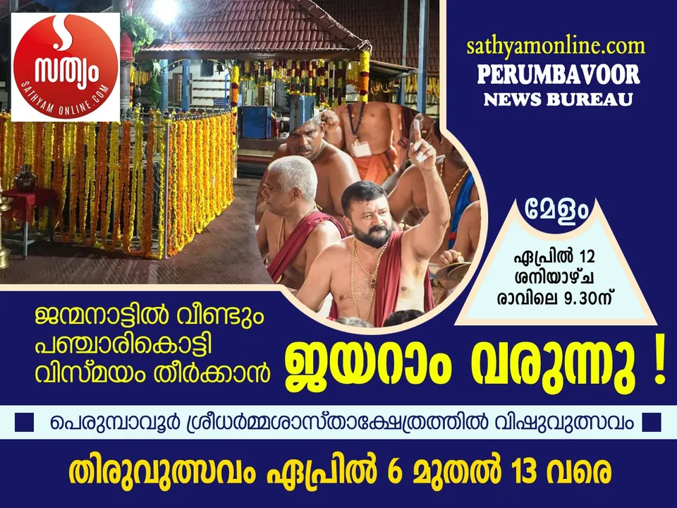 പെരുമ്പാവൂരിൽ പഞ്ചാരി കൊട്ടാൻ 111 പേർ ! ജന്മനാട്ടിൽ മേളപ്രമാണിയായി വീണ്ടും ജയറാം !
