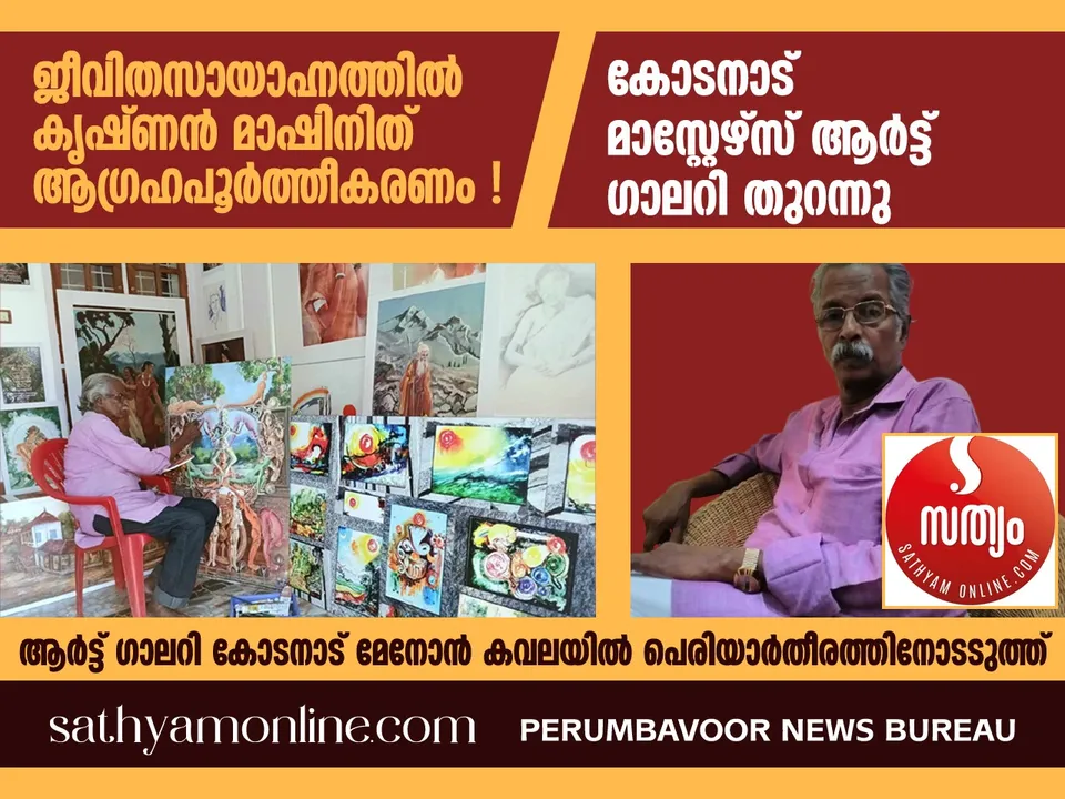 കൃഷ്ണൻ മാഷിന്റെ ജീവിതസായാഹ്നത്തിലെ ആഗ്രഹപൂർത്തീകരണം ! കോടനാട് മാസ്റ്റേഴ്സ് ആർട്ട് ഗാലറി തുറന്നു