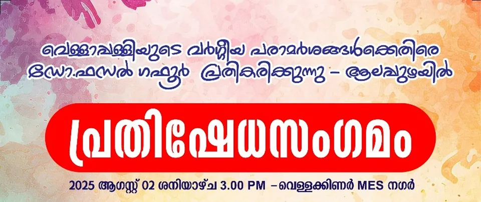 prathishedha sangamam