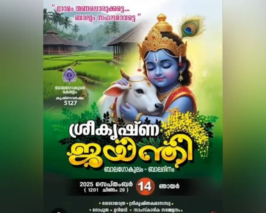 sreekrishna jayanthi