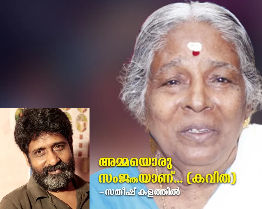 satheesh kalathil poem amma