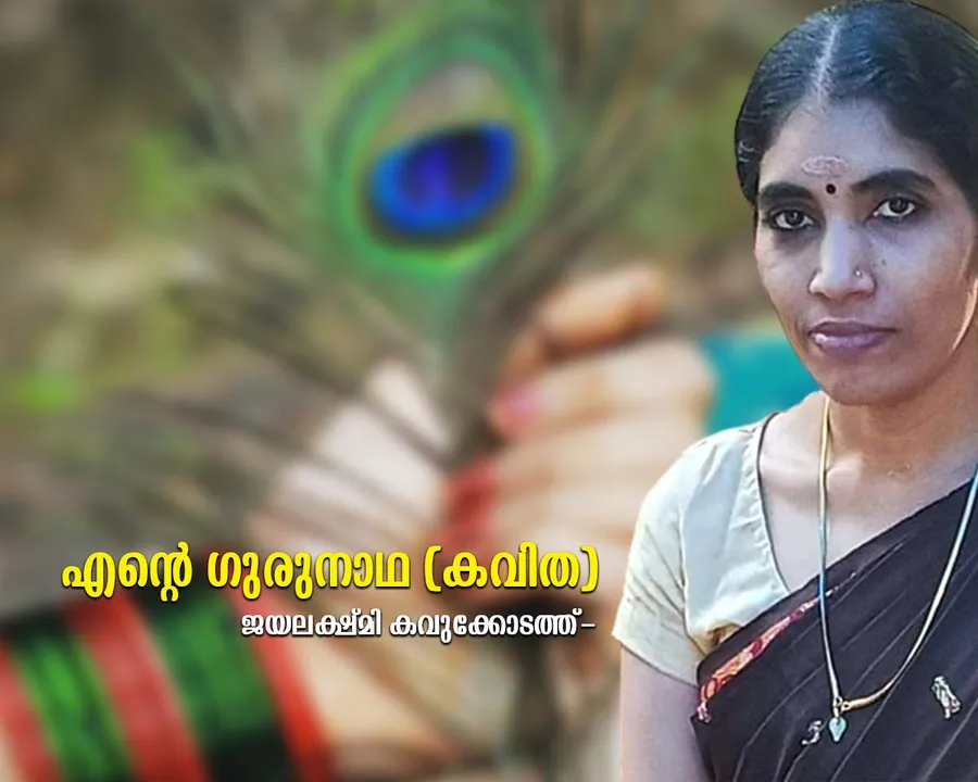 jayalakshmi kavukkodathu ente gurunatha poetry