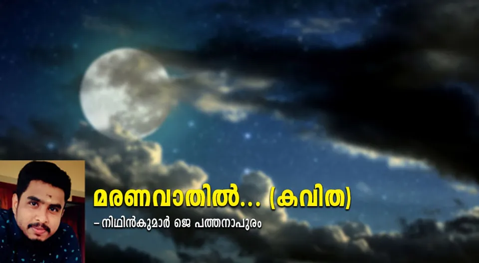 മരണവാതിൽ (കവിത)