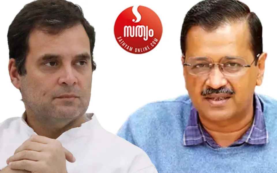 137 വര്‍ഷം പാരമ്പര്യമുള്ള കോണ്‍ഗ്രസും 10 വര്‍ഷം മാത്രം പാരമ്പര്യമുള്ള എഎപിയും ഇനി രാജ്യത്ത് തുല്യര്‍ ! രണ്ടു പാര്‍ട്ടികള്‍ക്കും ഇനി രണ്ടു മുഖ്യമന്ത്രിമാര്‍ വീതം. കാരണം - കോണ്‍ഗ്രസിന്‍റെ 'രാഷ്ട്രീയം' സ്വാതന്ത്ര്യത്തിനു മുമ്പുള്ളതും ആപ്പിന്‍റേത് 2022 -ലേതും - പാഠം പഠിക്കാതെ രാഹുല്‍...