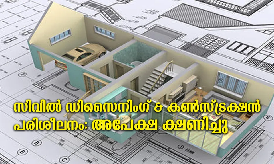 നാഷണൽ സ്‌കിൽ ഇന്ത്യ മിഷൻ നടത്തുന്ന സിവിൽ ഡിസൈനിംഗ് ആൻഡ് കൺസ്ട്രക്‌ഷൻ പരിശീലന ക്ളാസുകളിലേക്ക് അപേക്ഷ ക്ഷണിച്ചു