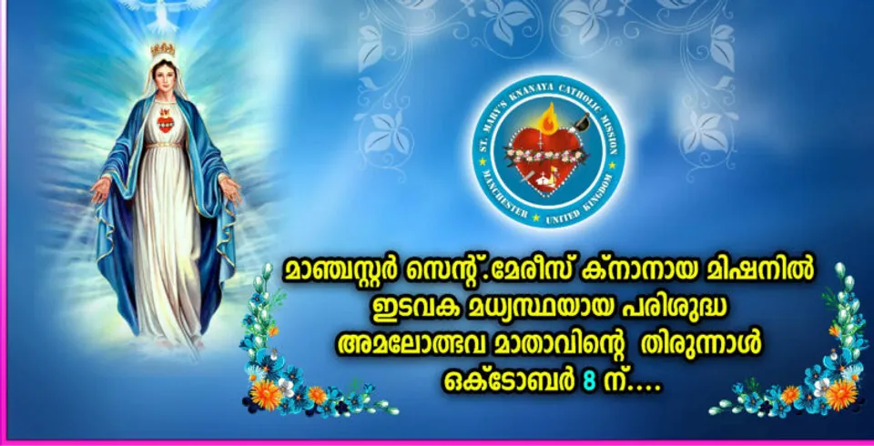 മാഞ്ചസ്റ്റർ സെൻ്റ്. മേരീസ് ക്നാനായ മിഷനിൽ ഇടവക മധ്യസ്ഥയായ പരിശുദ്ധ അമലോത്ഭവ മാതാവിൻ്റെ തിരുനാൾ ഒക്‌ടോബർ 8 ന് 