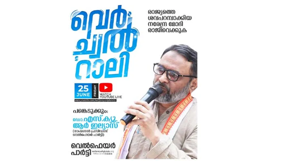 രാജ്യത്തെ ശവപറമ്പാക്കി മാറ്റിയ മോദി സർക്കാർ ഭരണം വിടുക ; വെൽഫെയർ പാർട്ടി വെർച്വൽ റാലി വെള്ളിയാഴ്ച