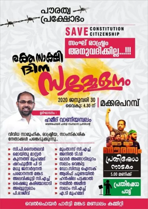 "പൗരത്വ പ്രക്ഷോഭം: സംഘ് രാഷ്ട്രം അനുവദിക്കില്ല" - വെൽഫെയർ പാർട്ടി രക്തസാക്ഷി ദിന സമ്മേളനം മക്കരപ്പറമ്പിൽ