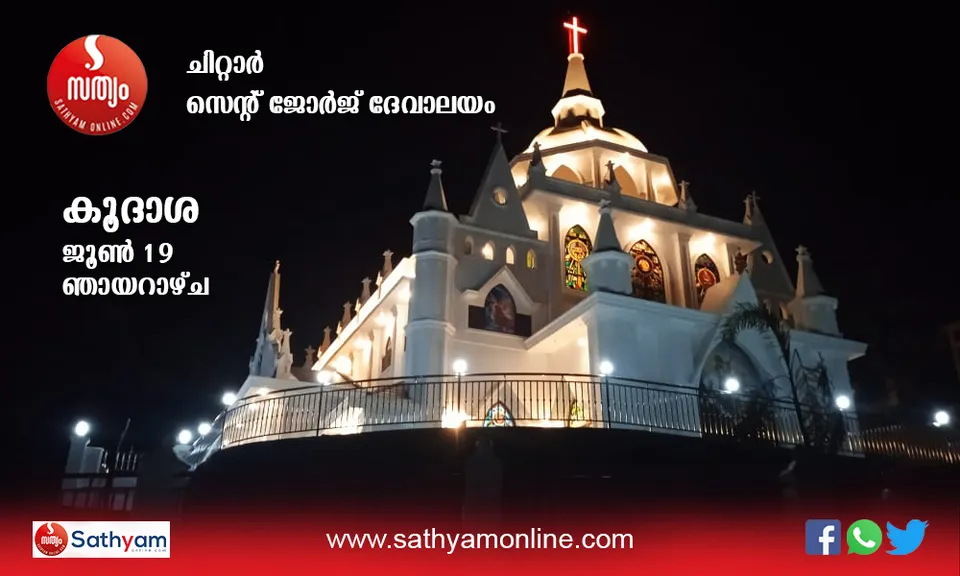 പതിനായിരം ചതുരശ്രയടിയില്‍ പൗരസ്ത്യ സുറിയാനി വാസ്തുകലാരീതിയിൽ പൂർത്തിയാക്കിയ ചിറ്റാറിലെ പുതിയ ദേവാലയം യാഥാർഥ്യമാകുന്നു. ഒരേ സമയം ആയിരം പേർക്ക് തിരുക്കർമ്മങ്ങളിൽ സംബന്ധിക്കാവുന്ന ദേവാലയത്തിന്റെ കൂദാശ ഞായറാഴ്ച. മഹാമാരി കാലത്ത് 5 പേരിലധികം പേർക്ക് നിയന്ത്രണമുണ്ടായിരുന്നപ്പോഴും മാസങ്ങളോളം പ്രതിദിനം 11 കുർബാനകൾ വരെയുണ്ടായിരുന്ന പാലാക്കാരുടെ അഭിമാന ദേവാലയം ഇനി പുതിയ ഭാവത്തിൽ