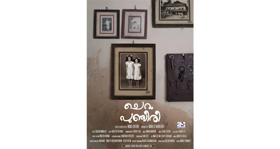 ഉയിർത്തെഴുന്നേൽപ്പിന്റെ 'ചെറുപുഞ്ചിരി' മ്യൂസിക്‌ വീഡിയോ റിലീസ്‌ ചെയ്തു