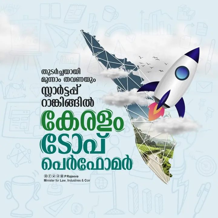 രാജ്യത്തെ സ്റ്റാർട്ടപ്പ് റാങ്കിങ്ങിൽ തുടർച്ചയായി മൂന്നാം തവണയും കേരളത്തിന് ടോപ്പ് പെർഫോമർ പദവി