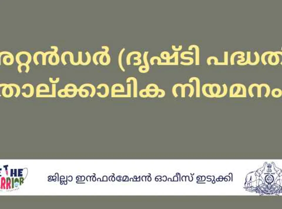 അറ്റന്‍ഡര്‍ (ദൃഷ്ടി പദ്ധതി )- താല്ക്കാലിക നിയമനം