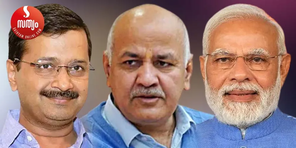 കെജരിവാളിനെയും മനീഷ് സിസോദിയയെയും പൂട്ടാന്‍ മോദിയുടെ സിബിഐ കൂട്ടിയാല്‍ കൂടുമോ ? അഴിമതിവിരുദ്ധ പാര്‍ട്ടിയെ അഴിമതി പാര്‍ട്ടിയെന്നു മുദ്രകുത്താന്‍ ഈ അറസ്റ്റും അന്വേഷണവും മതിയാകുമോ ? സിസോദിയയുടെ രാജി അതിശക്തനായി മടങ്ങവരാന്‍ - മുഖപ്രസംഗത്തില്‍ ജേക്കബ് ജോര്‍ജ്