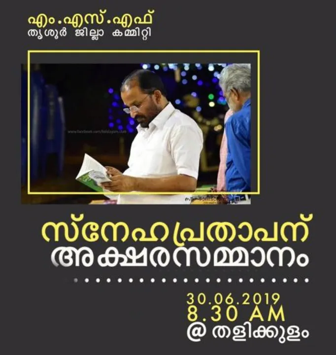 പൂച്ചെണ്ടുകൾക്കും മൊമന്റോകൾക്കും പകരം തനിക്ക്‌ പുസ്തകങ്ങൾ മതിയെന്ന് പറഞ്ഞ ടി.എൻ. പ്രതാപന് എം എസ് എഫ് ജില്ലാ കമ്മിറ്റിയുടെ അക്ഷരസമ്മാനം