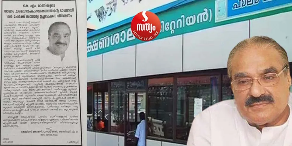 അന്നദാനത്തിൻ്റെ പാലാ പെരുമ ! പാലായിൽ ആയിരം പേർക്ക് നഗരസഭയുടെ ന്യായവില ഹോട്ടലിൽ നിന്നും 20 രൂപയുടെ ഊണ് സൗജന്യം ! ഊണിന് മൊത്തം ചിലവ് 20000 രൂപ. അന്നദാനം അറിയിക്കാൻ മനോരമയിൽ രണ്ടു കോളം പരസ്യം നൽകിയ വകയിൽ ചെലവായത് അതിന്‍റെ ഇരട്ടിയും. പ്രാഞ്ചിപരസ്യത്തെ ട്രോളി സോഷ്യൽ മീഡിയ