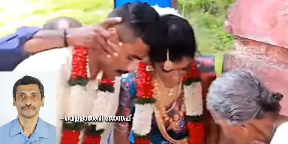 വരന്‍റേയും വധുവിന്‍റേയും തല ഇടിപ്പിക്കുന്നത് പോലെയുള്ള ആചാരങ്ങൾ എന്താണ് മലയാളികളോട് പറയുന്നത് ? കേരളത്തിൽ സ്ത്രീ പക്ഷത്തുനിന്ന് ചിന്തിക്കേണ്ടതിന്‍റെ ആവശ്യകതയെ കുറിച്ചല്ലേ ആ വീഡിയോ ഇരുപത്തൊന്നാം നൂറ്റാണ്ടിലെ മലയാളികളോട് പറയുന്നത് - പ്രതികരണത്തില്‍ വെള്ളാശേരി ജോസഫ്
