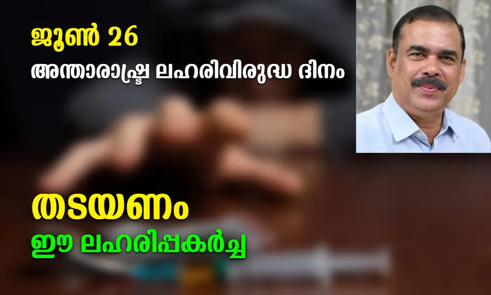 ജൂണ്‍ 26 അന്താരാഷട്ര ലഹരിവിരുദ്ധ ദിനം; തടയണം, ഈ ലഹരിപ്പകര്‍ച്ച... (ലേഖനം)