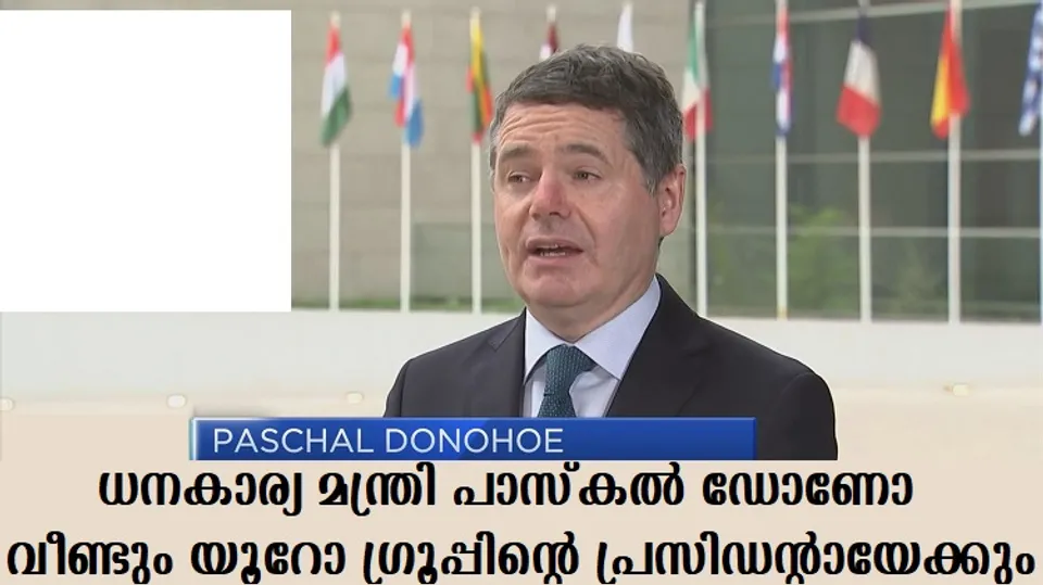 ധനകാര്യ മന്ത്രി പാസ്‌കല്‍ ഡോണോ വീണ്ടും യൂറോ ഗ്രൂപ്പിന്റെ പ്രസിഡന്റായേക്കും