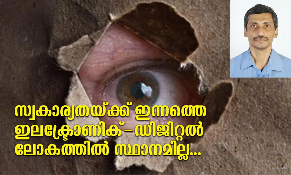 ടെക്‌നോളജി ഒരു വല്ലാത്ത തലത്തിൽ എത്തിക്കഴിഞ്ഞിരിക്കുന്ന ഇന്നത്തെ ലോകത്തിൽ ആധാർ വിവരങ്ങളുടെ ചോർച്ചയെ കുറിച്ചോർത്ത് ആശങ്കപ്പെടേണ്ട കാര്യമില്ല; സ്വകാര്യതക്ക് ഇന്നത്തെ ഇലക്ട്രോണിക്ക്-ഡിജിറ്റൽ ലോകത്തിൽ സ്ഥാനമില്ല... (ലേഖനം)