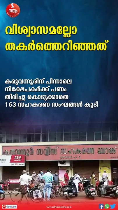 കരുവന്നൂരിന് പിന്നാലെ നിക്ഷേപകര്‍ക്ക് പണം തിരിച്ചു കൊടുക്കാത്ത 163 സഹകരണ സംഘങ്ങള്‍ കൂടി