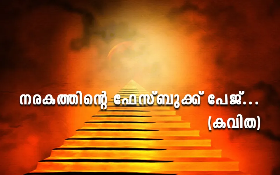 നരകത്തിന്റെ ഫേസ്ബുക്ക് പേജ്... (കവിത)