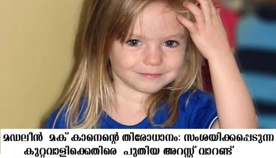 മഡലീന്‍ മക് കാനെന്റെ തിരോധാനം: സംശയിക്കപ്പെടുന്ന കുറ്റവാളിക്കെതിരെ വിവിധ കേസുകളില്‍ പുതിയ അറസ്റ്റ് വാറണ്ട്