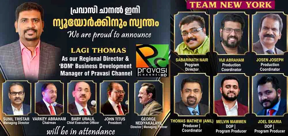 പ്രവാസികളുടെ സ്വന്തം ചാനലായ 'പ്രവാസി ചാനല്‍' ന്യൂ യോർക്കിലേക്ക് !