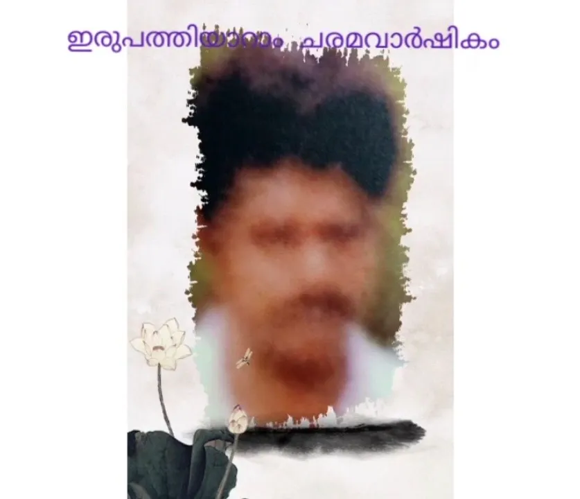 ജോർജ്ജ് ദേവസ്യ കിഴക്കരക്കാട്ട് നിരവിൽപ്പുഴ വയനാട് , ഇരുപത്തിയാറാം  ചരമവാർഷികം